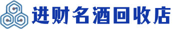 三明回收烟酒_三明回收烟酒公司_三明烟酒回收_三明进财烟酒回收店